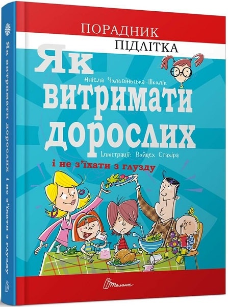 Як витримати дорослих і не з'їхати з глузду
