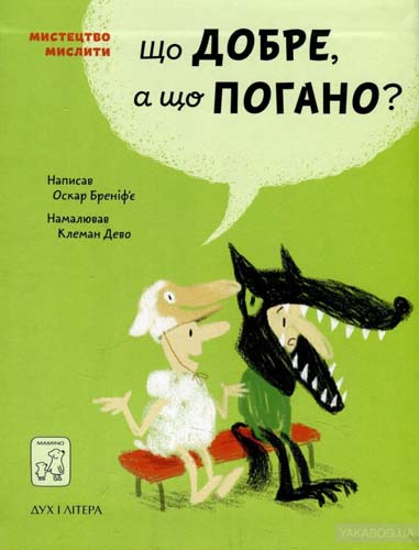 Що добре, а що погано?
