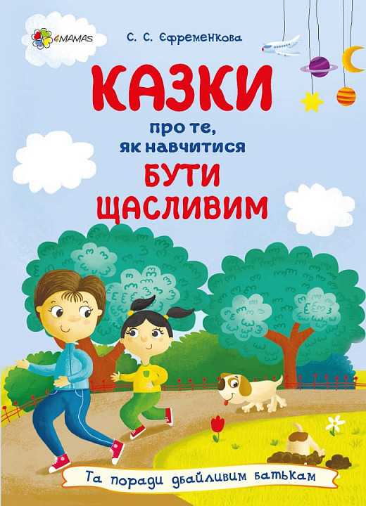 Казки про те, як навчитися бути щасливим. Та поради дбайливим батькам (тверда обкладинка)