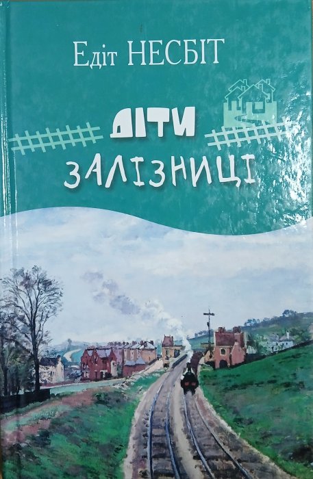 Діти залізниці