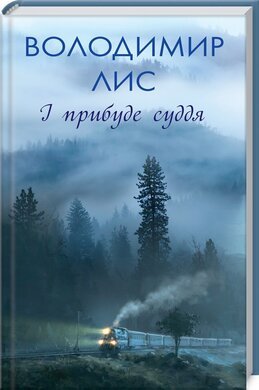 І прибуде суддя