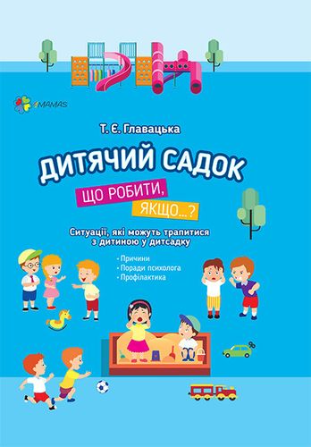 Дитячий садок. Що робити якщо... Ситуації, які можуть трапитися з дитиною