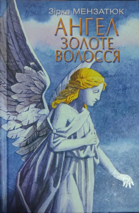 Ангел золоте волосся