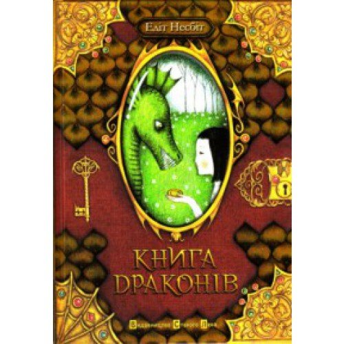 Книга драконів