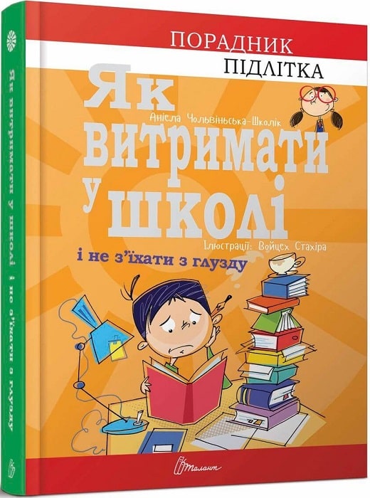 Як витримати у школі і не з'їхати з глузду
