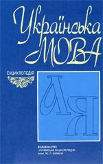 Українська мова