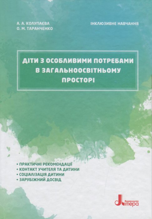 Діти з особливими потребами в загальноосвітньому просторі