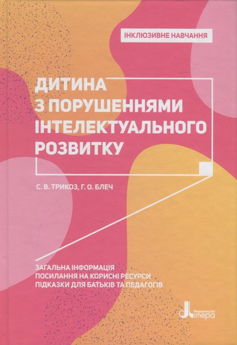 Дитина з порушеннями інтелектуального розвитку