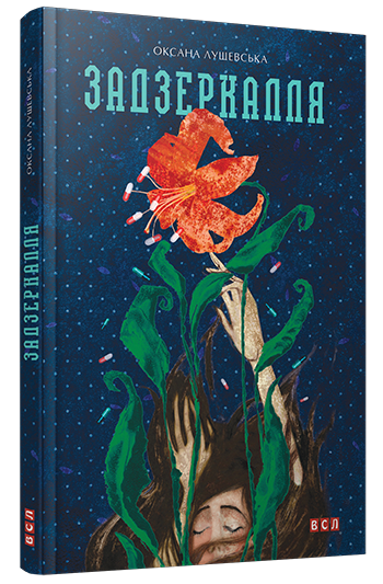 Задзеркалля (Книги для підлітків)