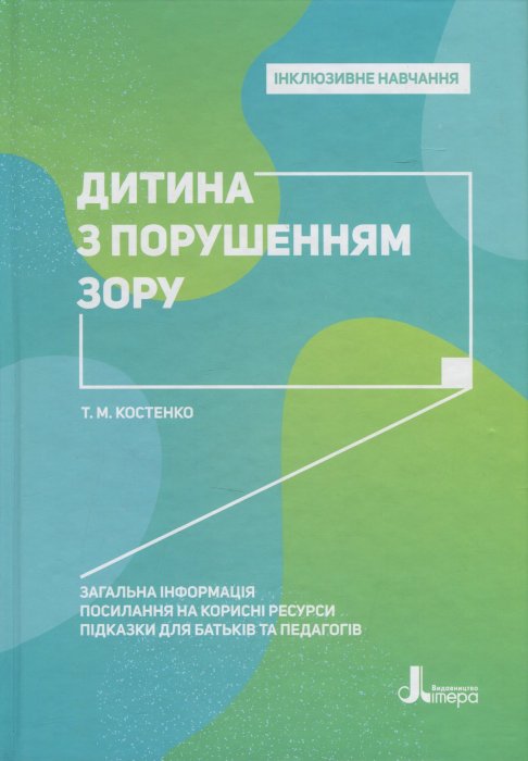 Дитина з порушенням зору