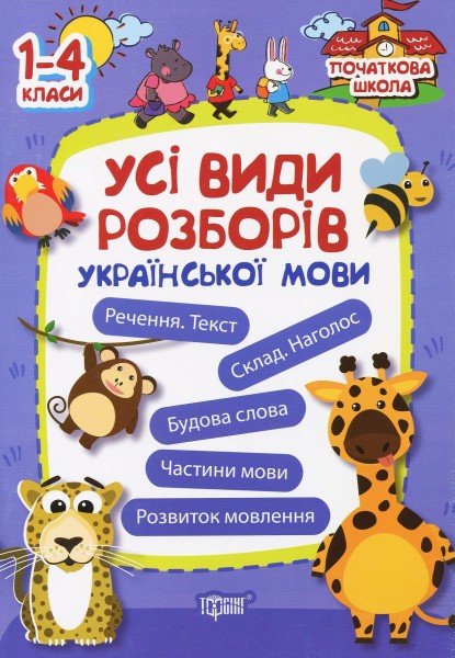 Усі види розборів української мови. 1-4 класи