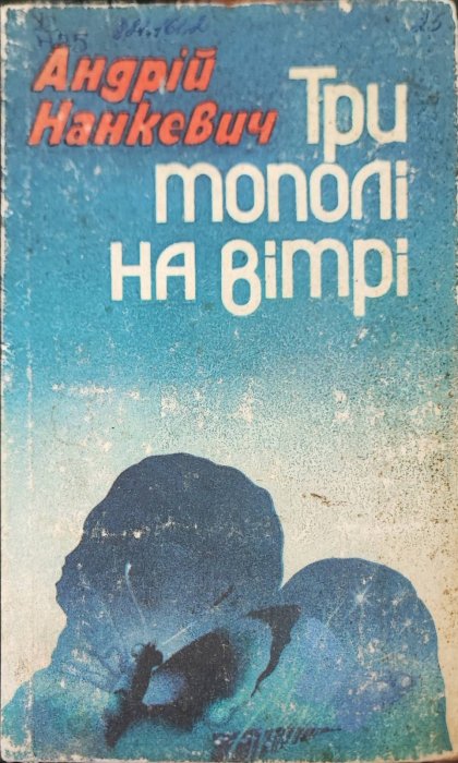Три тополі на вітрі