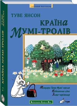 Країна Мумі-тролів. Книга друга
