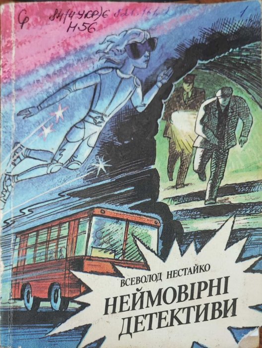 Неймовірні детективи