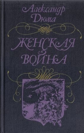 Женская война