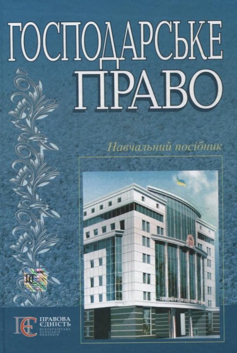Господарське право