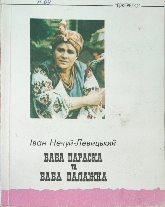 Баба Параска та баба Палажка