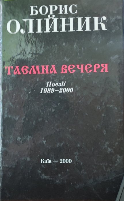 Таємна вечеря