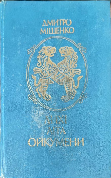 Лихі літа Ойкумени