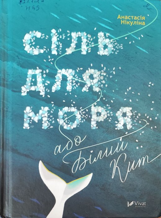 Сіль для моря, або Білий Кит