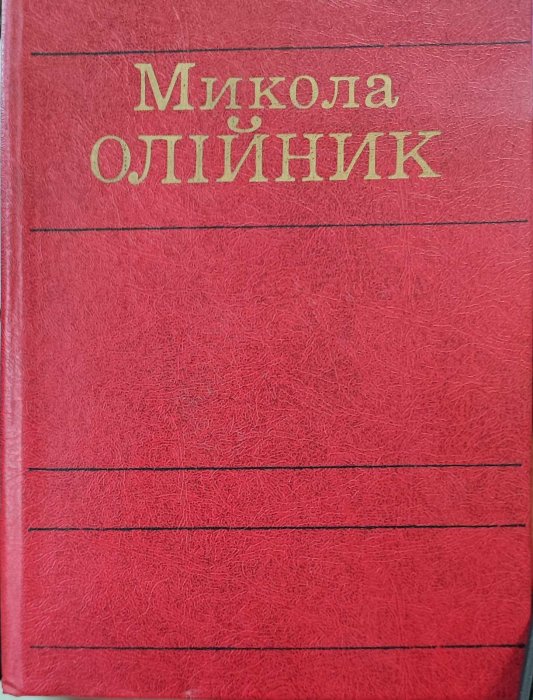 Микола Олійник . Вибрані твори в двох томах. Том 2