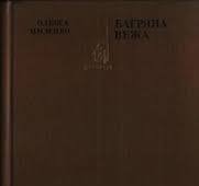 Багряна вежа