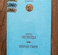 Борис Нечерда. Вибрані твори