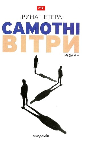 Самотні вітри