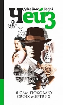 Я сам поховаю своїх мертвих