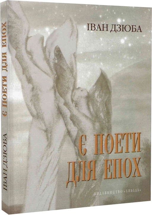 Є поети для епох