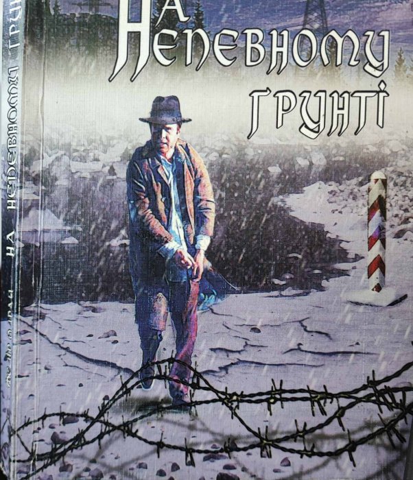 На непевному грунті