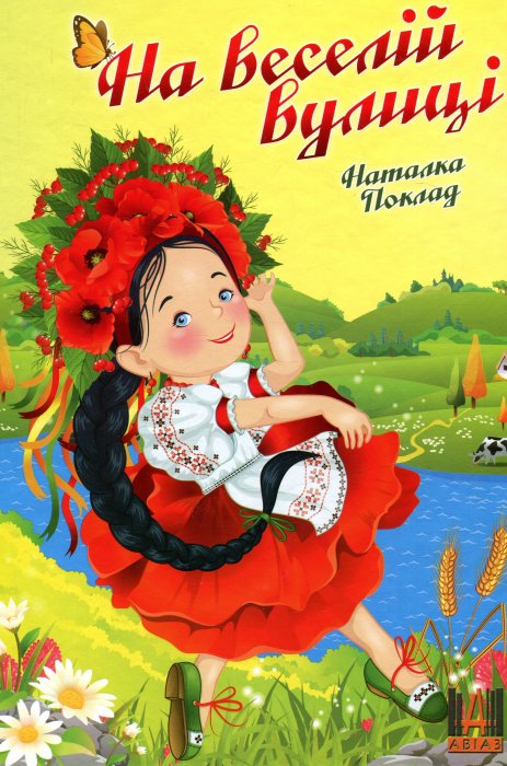 На веселій вулиці