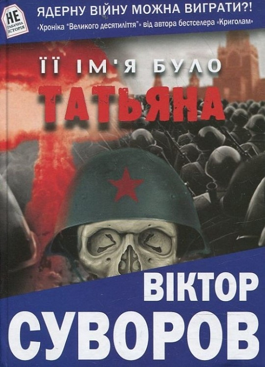 Її ім'я було Татьяна
