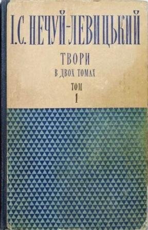 Нечуй-Левицький І.Твори в двох томах.  Том 2