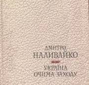 Україна очима заходу