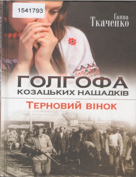 Голгофа козацьких нащадків