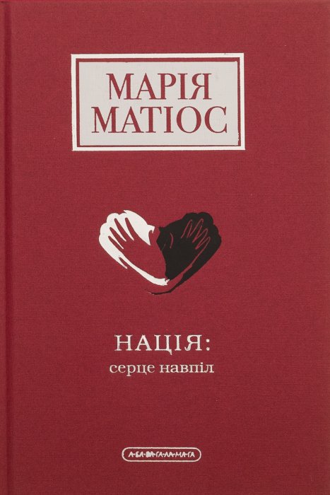 Нація: серце навпіл.