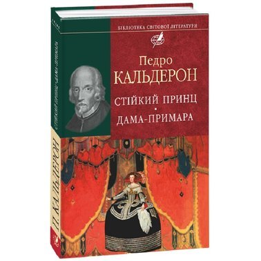 Стійкий принц. Дама - примара.