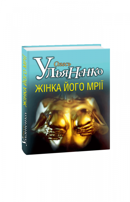 Жінка його мрії