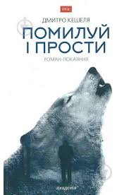 Помилуй і прости