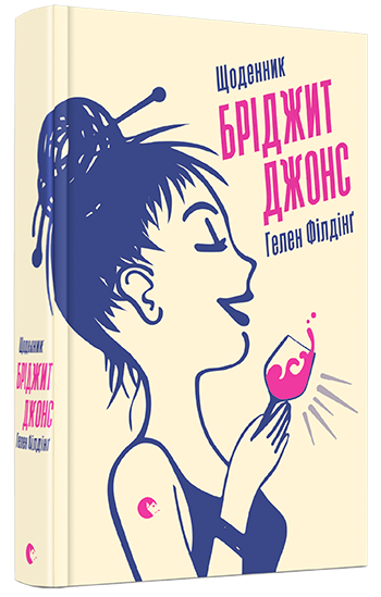 Щоденник Бріджит Джонс. Книга 1