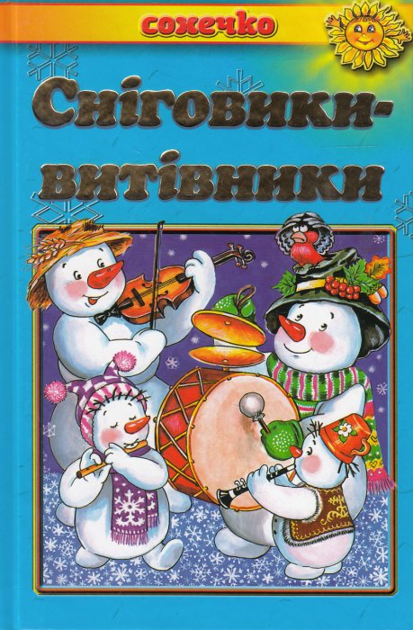 Сніговики-витівники
