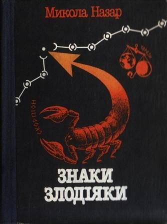 Знаки злодіяки