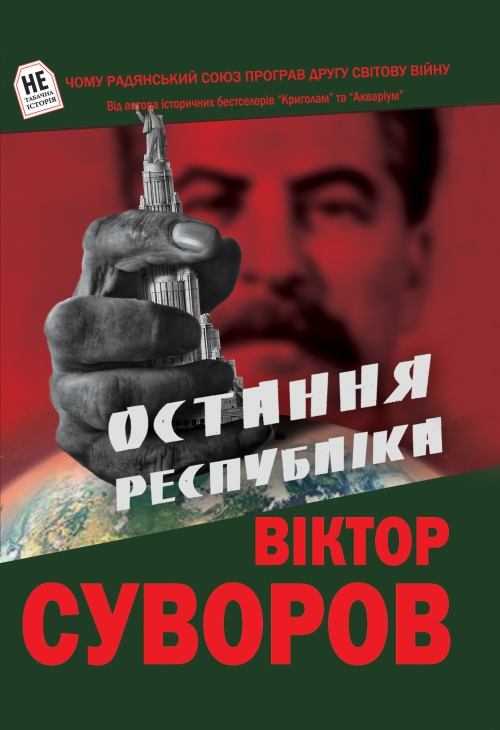 Остання республіка