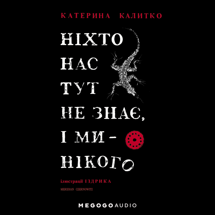 Ніхто нас тут не знає,і ми - нікого