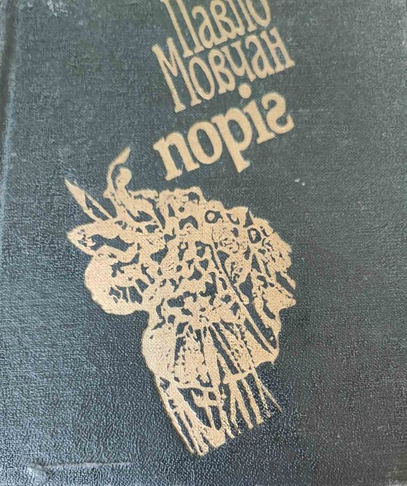 Поріг