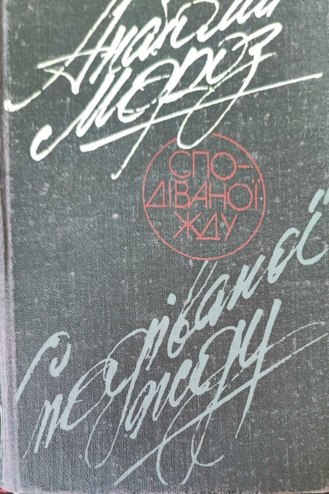 Сподіваної жду