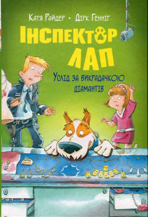 Інстектор Лап Услід за викрадачкою діамантів