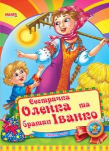 Сестричка Оленка та братик Iванко