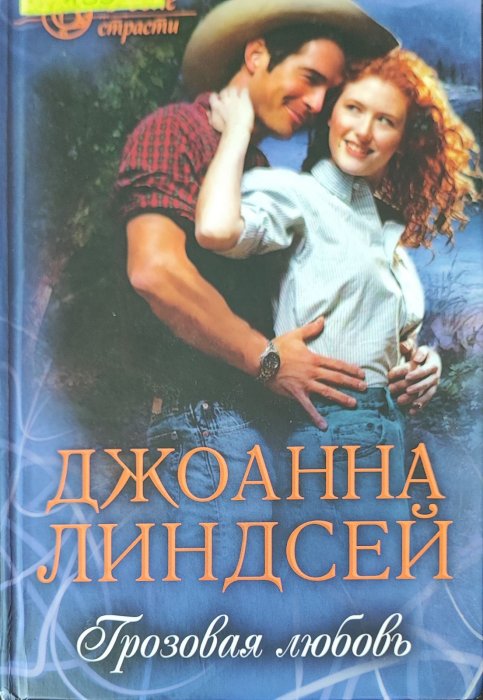 Грозовая любовь